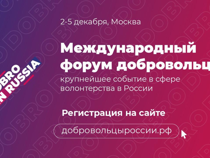 Забайкальцев приглашают принять участие в международном форуме добровольцев